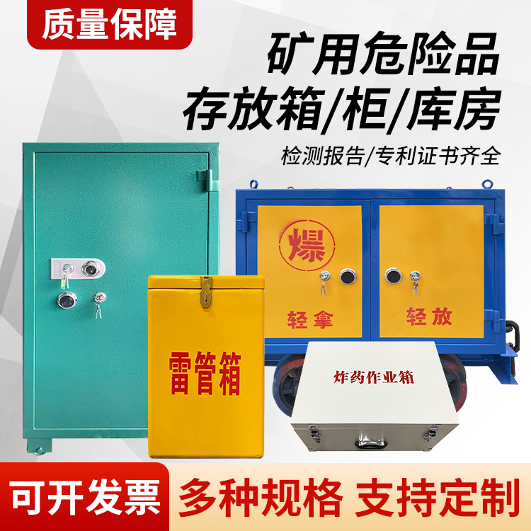 始兴矿用移动式危险品存放柜的结构设计与防爆机理探析