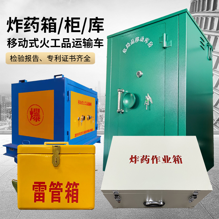 始兴易爆品存放柜 炸药柜 凯龙火工品存放柜型号解析与核心功能
