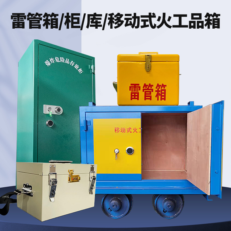 始兴矿用火工品临时存放库危险品存放的安全设计与规范